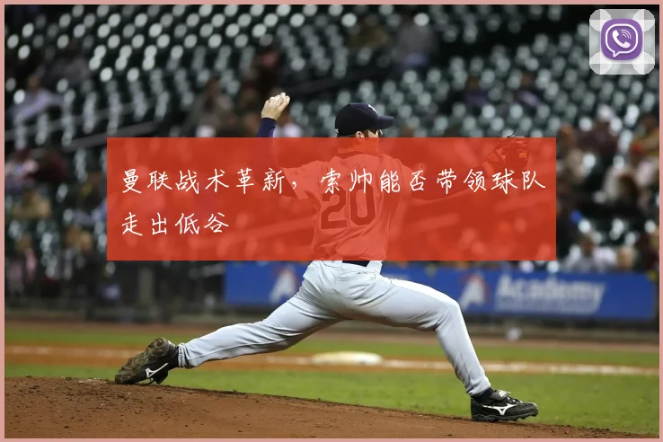 曼联战术革新，索帅能否带领球队走出低谷