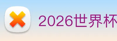 2026世界杯官网，世界杯(中国) Logo